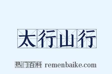 太行山行是什么意思的图片